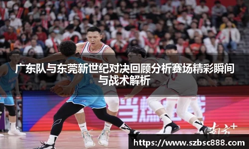 CMP体育广东队与东莞新世纪对决回顾分析赛场精彩瞬间与战术解析