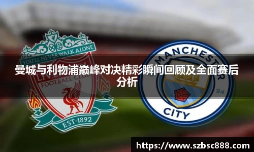 CMP体育曼城与利物浦巅峰对决精彩瞬间回顾及全面赛后分析