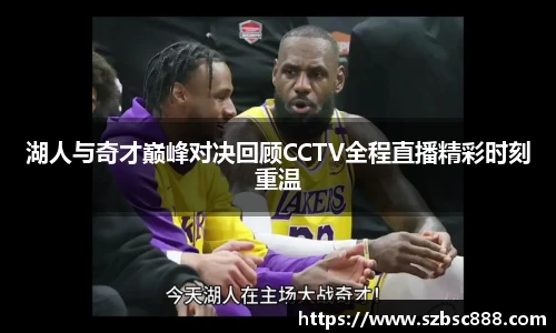 CMP体育湖人与奇才巅峰对决回顾CCTV全程直播精彩时刻重温