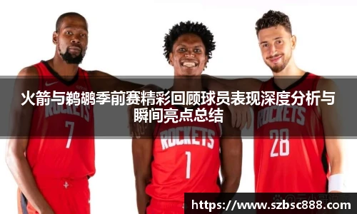 CMP体育火箭与鹈鹕季前赛精彩回顾球员表现深度分析与瞬间亮点总结