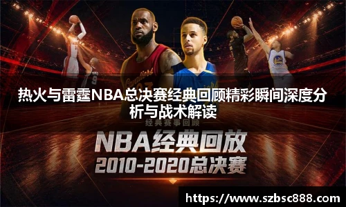 CMP体育热火与雷霆NBA总决赛经典回顾精彩瞬间深度分析与战术解读